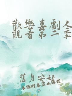 欢乐喜剧人在线观看第二季