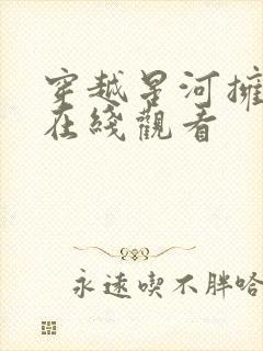 穿越星河拥抱你在线观看