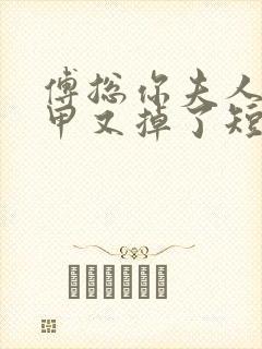 傅总你夫人的马甲又掉了短剧