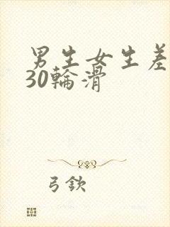 男生女生差差差30轮滑