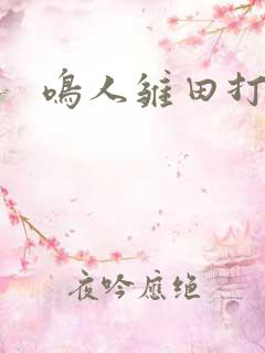 鸣人雏田打补牌