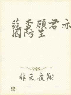 苏杳顾君亦四大国防生