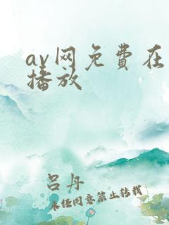 av网免费在线播放