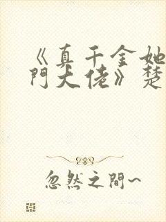 《真千金她是玄门大佬》楚洛