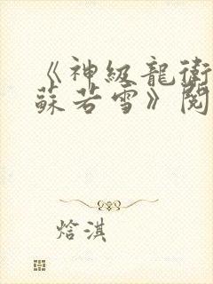 《神级龙卫沈浪苏若雪》阅读全文