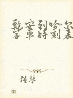 乾安到哈尔滨的客车时刻表