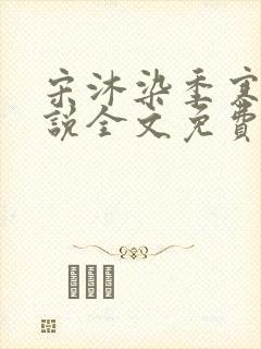 宋沐染季寒舟小说全文免费阅读全文