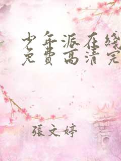 少年派在线观看免费高清完整版