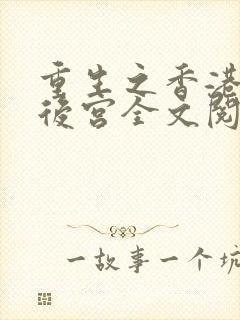 重生之香港娱乐后宫全文阅读