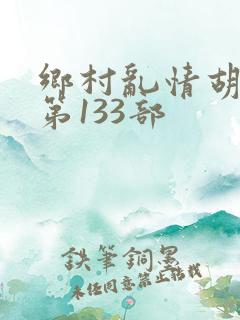 乡村乱情胡秀英第133部
