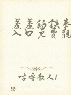 羞羞的铁拳漫画入口免费观看