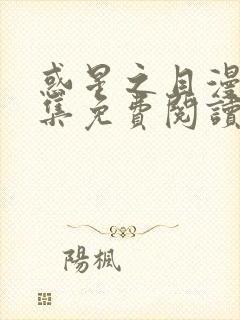 惑星之目漫画全集免费阅读