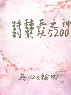 特种兵之神级签到系统5200