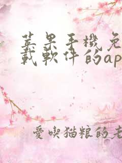 苹果手机免费下载软件的app