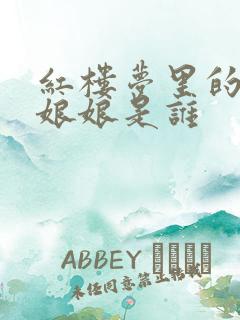 红楼梦里的贵妃娘娘是谁