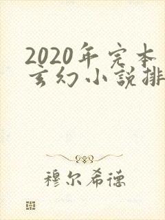 2020年完本玄幻小说排行榜前十
