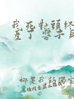 我死对头终于破产了 酱子贝