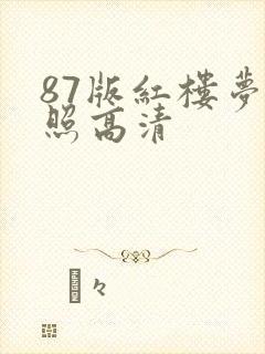 87版红楼梦剧照高清