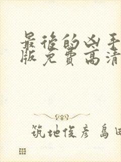 最后的凶手完整版免费高清在线观看