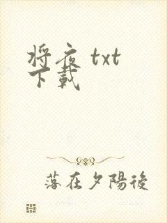 将夜 txt 下载