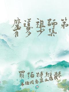 魔道祖师第二季有多少集