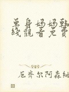 单身妈妈韩剧在线观看免费版最新章节