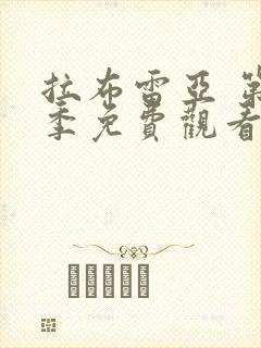 拉布雷亚 第2季免费观看完整版高清