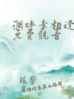 渊畔幸相逢短剧免费观看