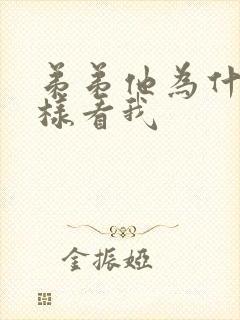 弟弟他为什么这样看我