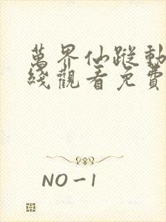 万界仙踪动漫在线观看免费完整版