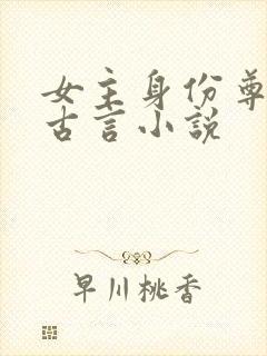 女主身份尊贵的古言小说