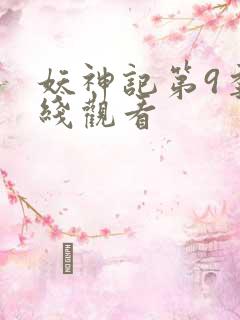 妖神记第9季在线观看