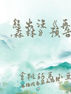 熊出没《再见了,森林》预告片