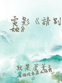 电影《请别相信她》