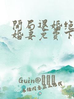 开局退婚绝色未婚妻免费下载全本