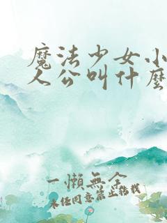 魔法少女小圆主人公叫什么