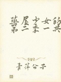 药屋少女的呢喃第二季一共几集