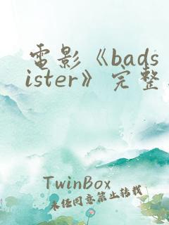 电影《badsister》完整版在线观看