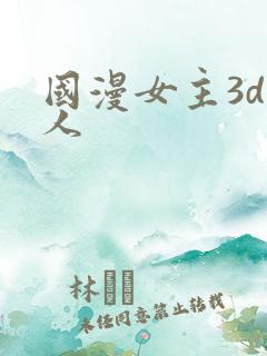 国漫女主3d同人