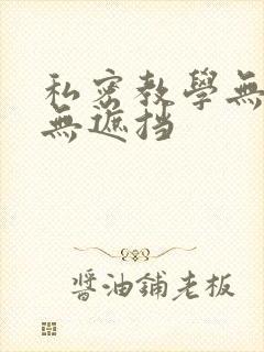 私密教学无删减无遮挡