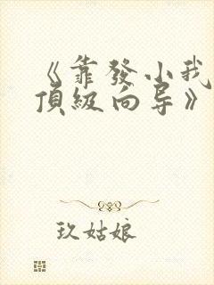 《靠发小我变身顶级向导》漫画免费