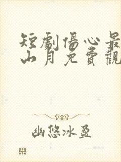 短剧伤心最是关山月免费观看