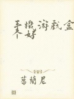 手机游戏盒子哪个好