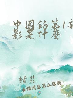 中国的第1部电影是什么