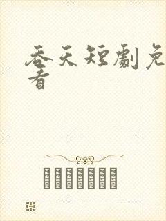 吞天短剧免费观看