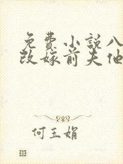 免费小说八零之改嫁前夫他哥