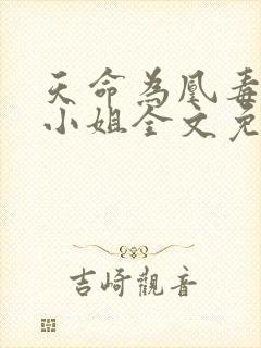 天命为凰毒医三小姐全文免费阅读