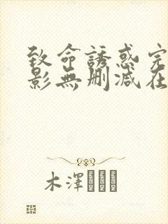 致命诱惑完整电影无删减在线播放