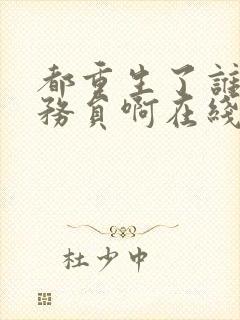 都重生了谁考公务员啊在线阅读