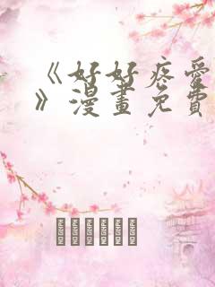 《好好疼爱里面》漫画免费阅读